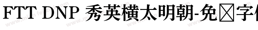 FTT DNP 秀英横太明朝字体转换
